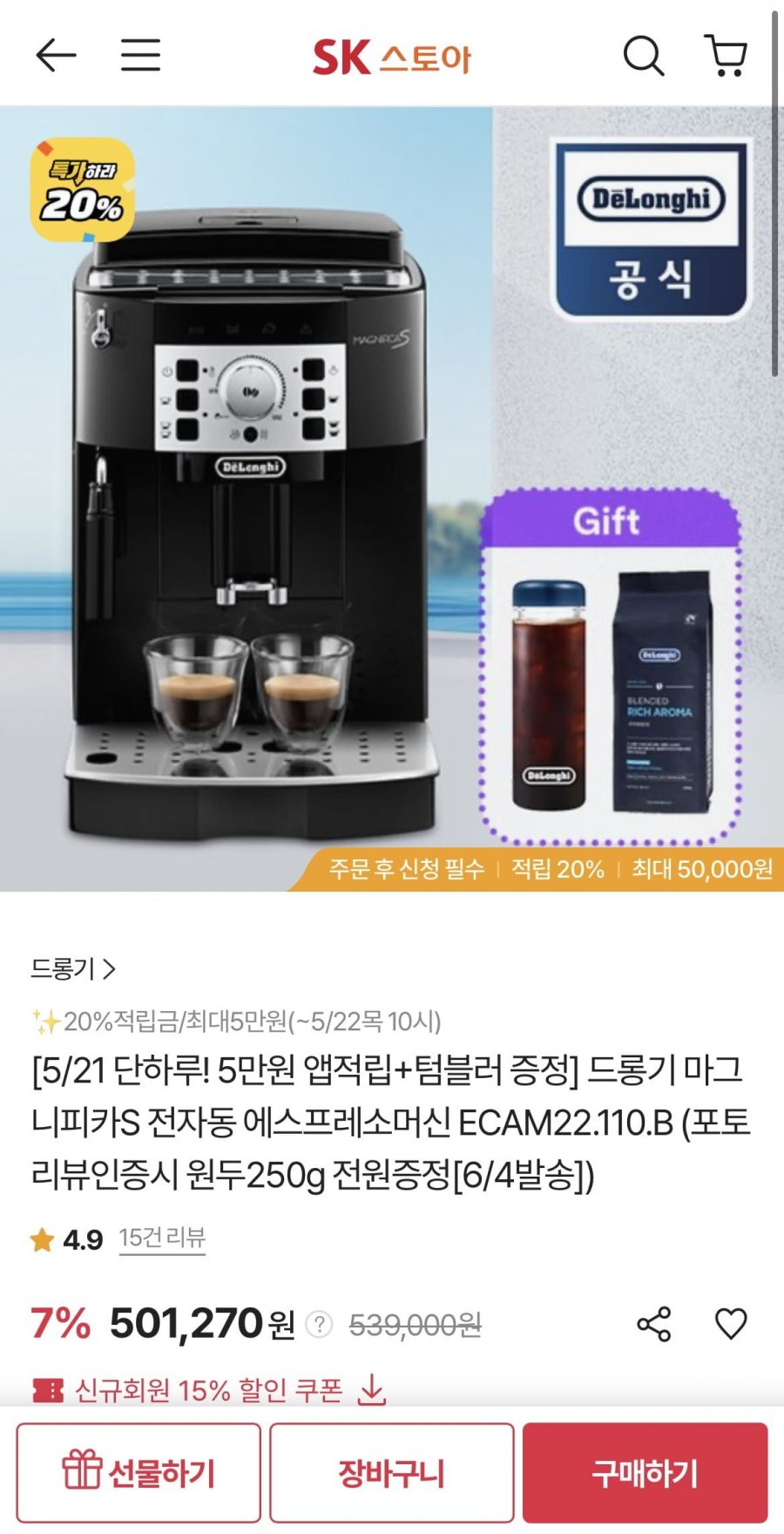 [sk스토아]드롱기 마그니피가S 전자동 에스프레소머신(426,027원/무료)