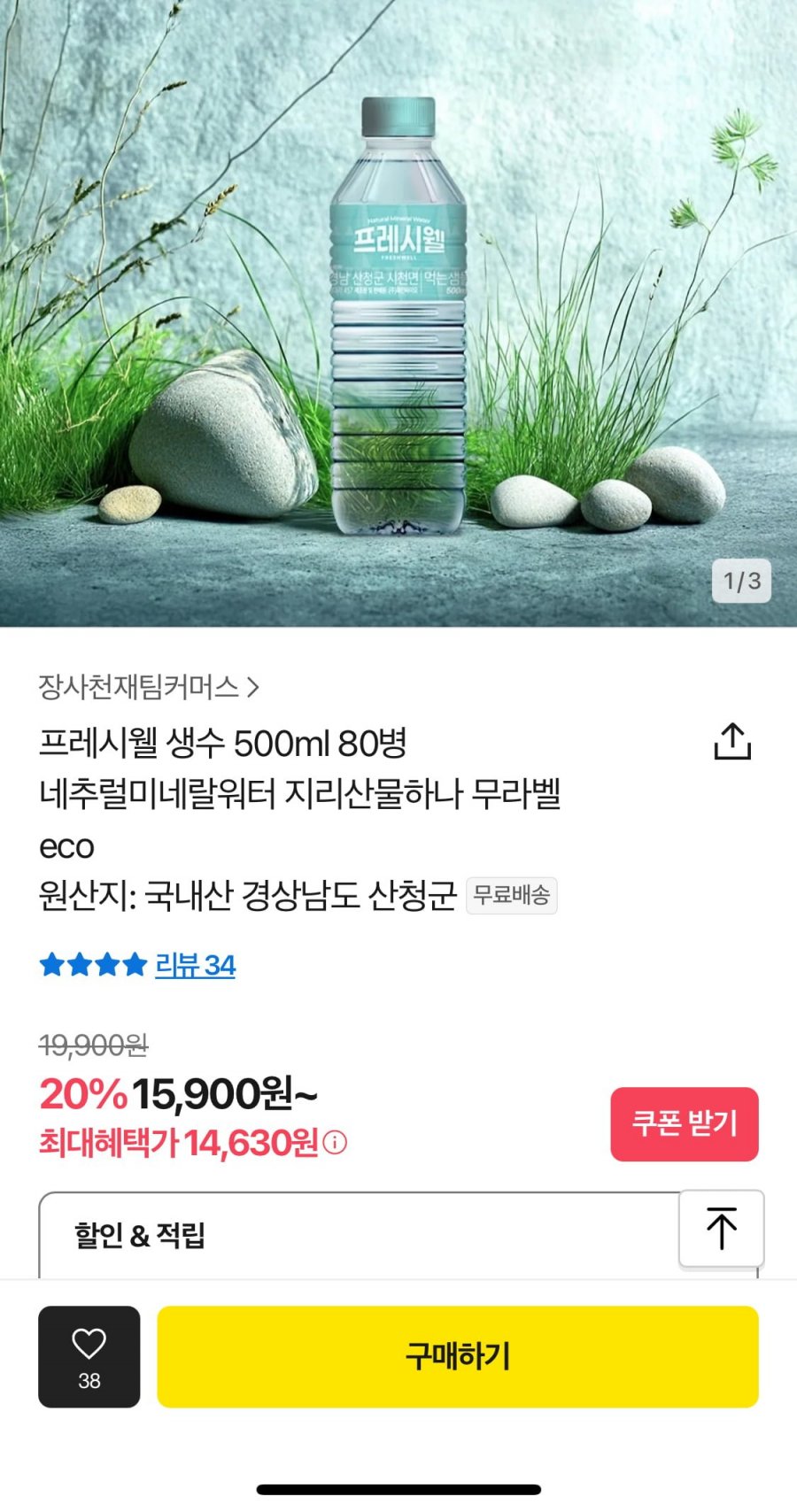 [카카오] 생수 500ml 80병 14,630원/무배1