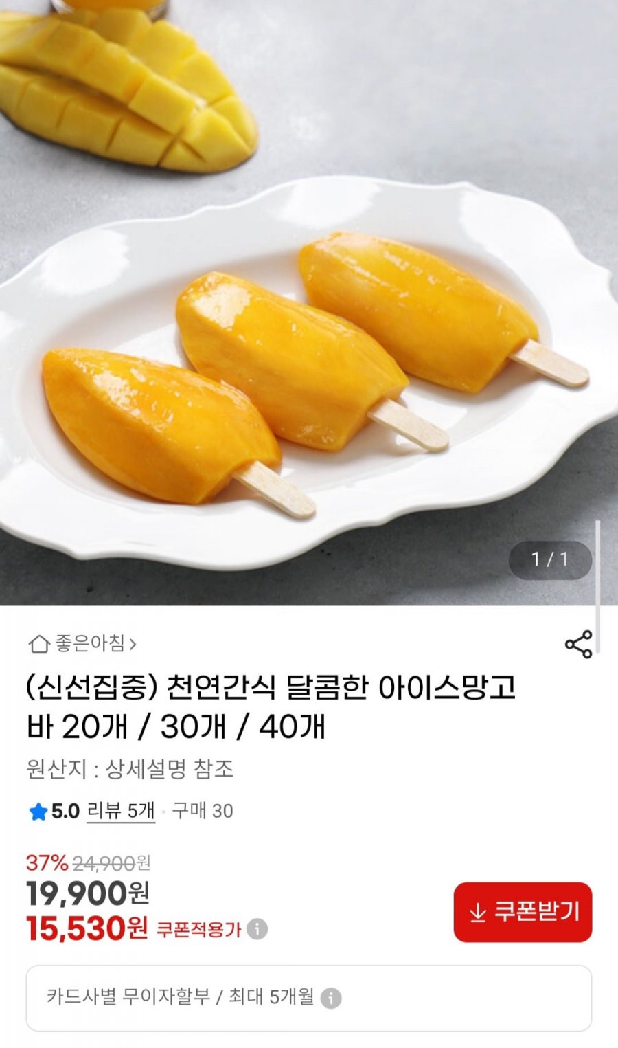 [G마켓] 천연간식 달콤한 아이스망고 바 20개입 (15,530원/무배)