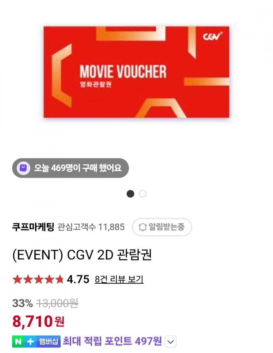 [네이버] CGV 2D 관람권 (8,710원/무료)3
