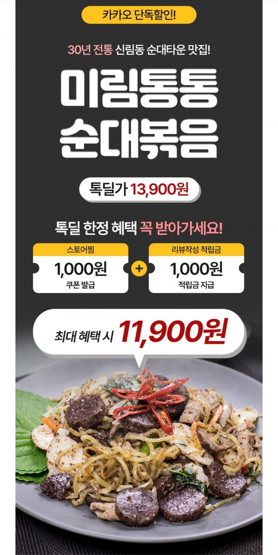[카카오] 신림동 백순대/양념순대 순대볶음 2~3인분 (12,900원/무료)4