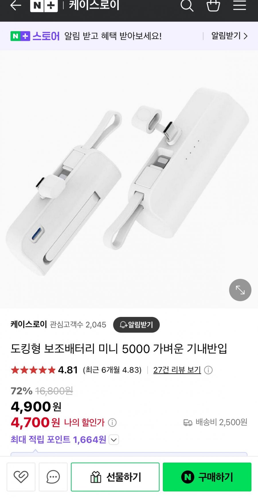 [네이버] 도킹형 미니 보조배터리 (4,700원/유배)8