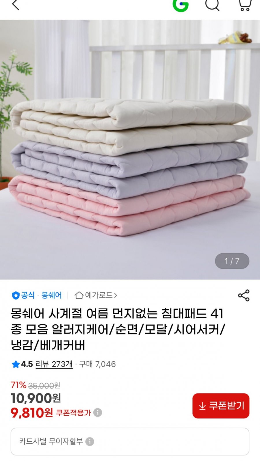 [지마켓] 몽쉐어 침대패드 41종/베개커버1+1 모음 (15,210원~/무료)4