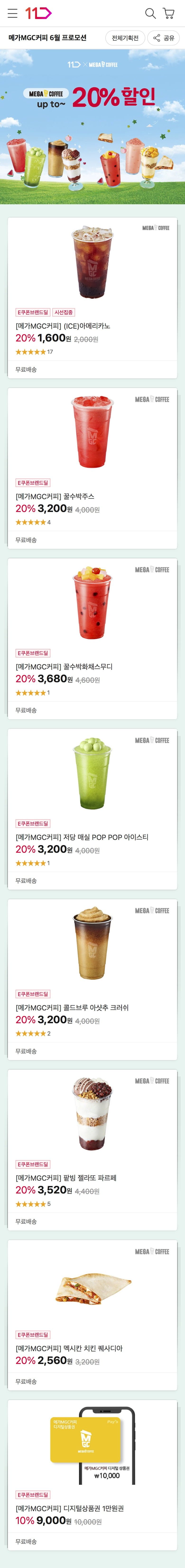 [11번가] 메가MGC커피 아이스 아메리카노 (1,600원/무료)24