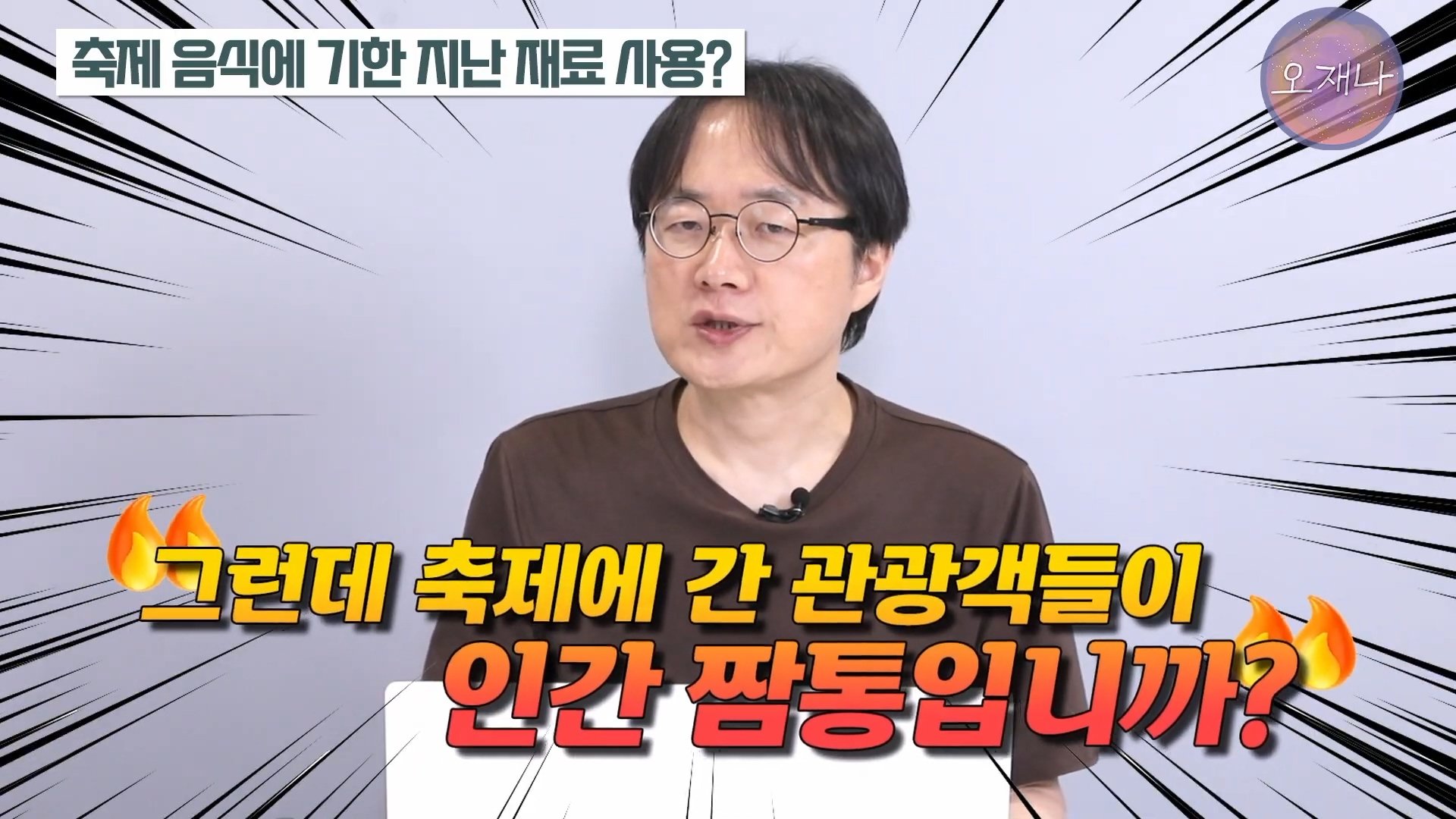 백종원이 지역 축제에 목숨 거는 이유？ #백종원 #더본코리아 #김재환감독 - 스튜디오 오재나 (1080p, h264).mp4_20250614_000242.433.jpg
