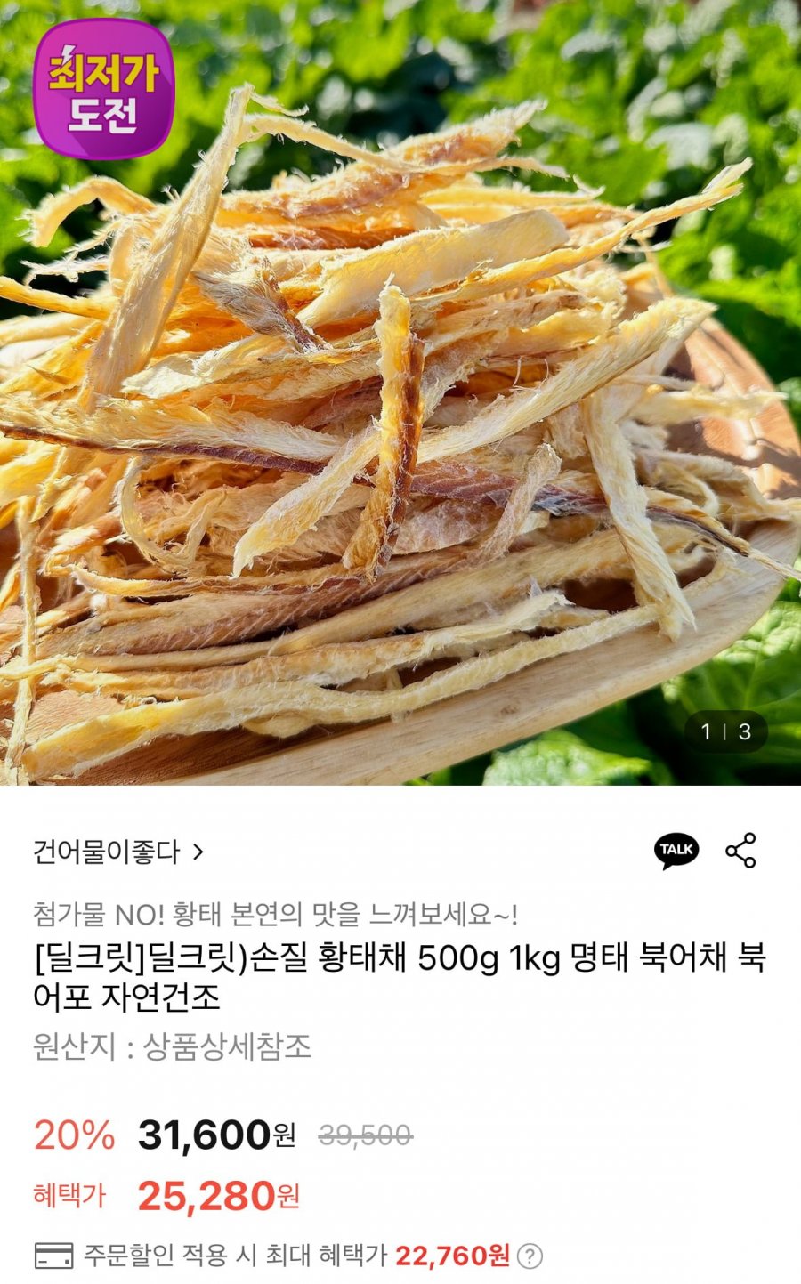 [롯데온] 해볕에 손질 황태채1kg (22,760원/무료)
