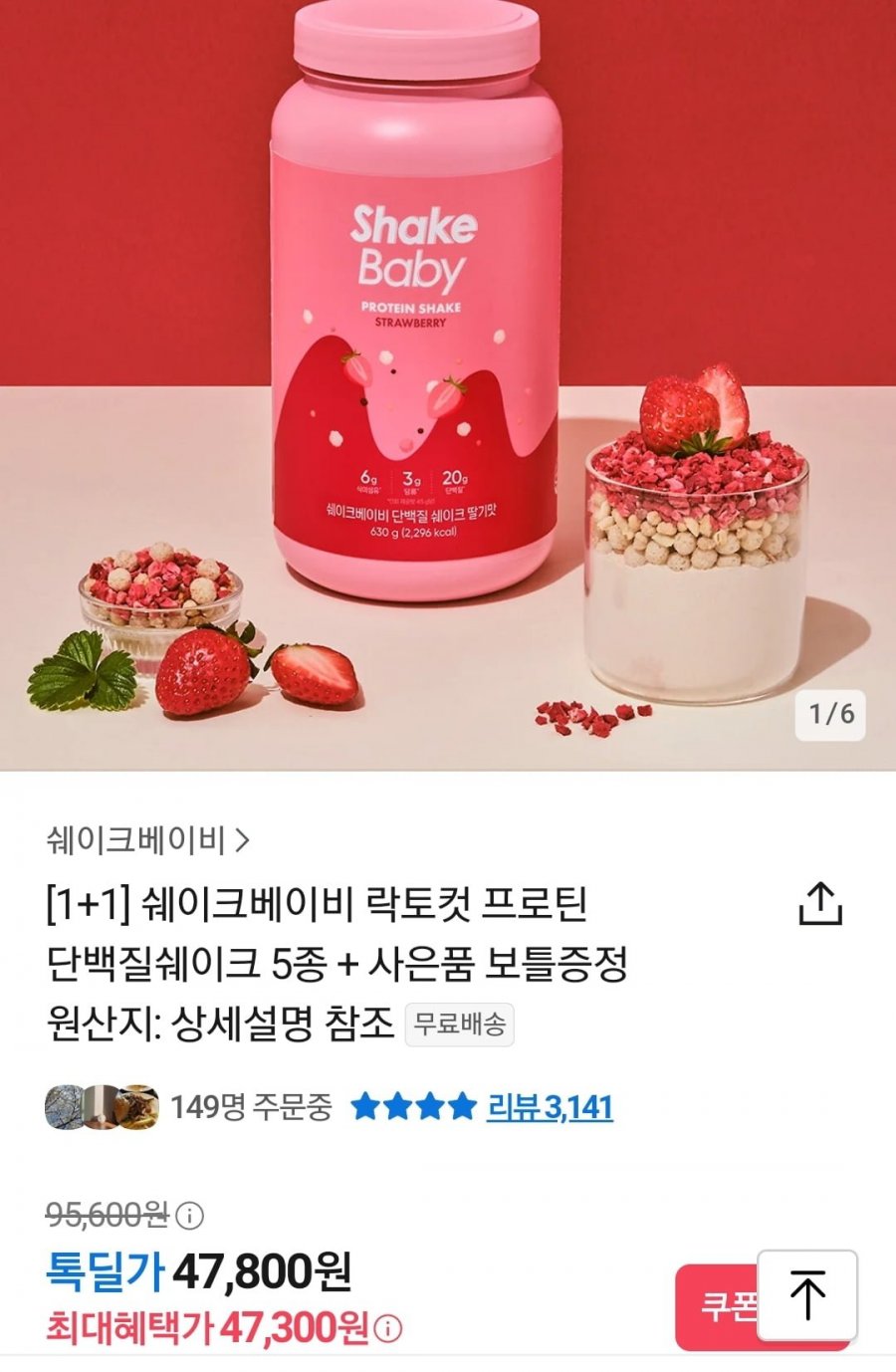 [카카오라이브] 쉐이크베이비 락토컷 프로틴 1+1 (47,300원/무료)