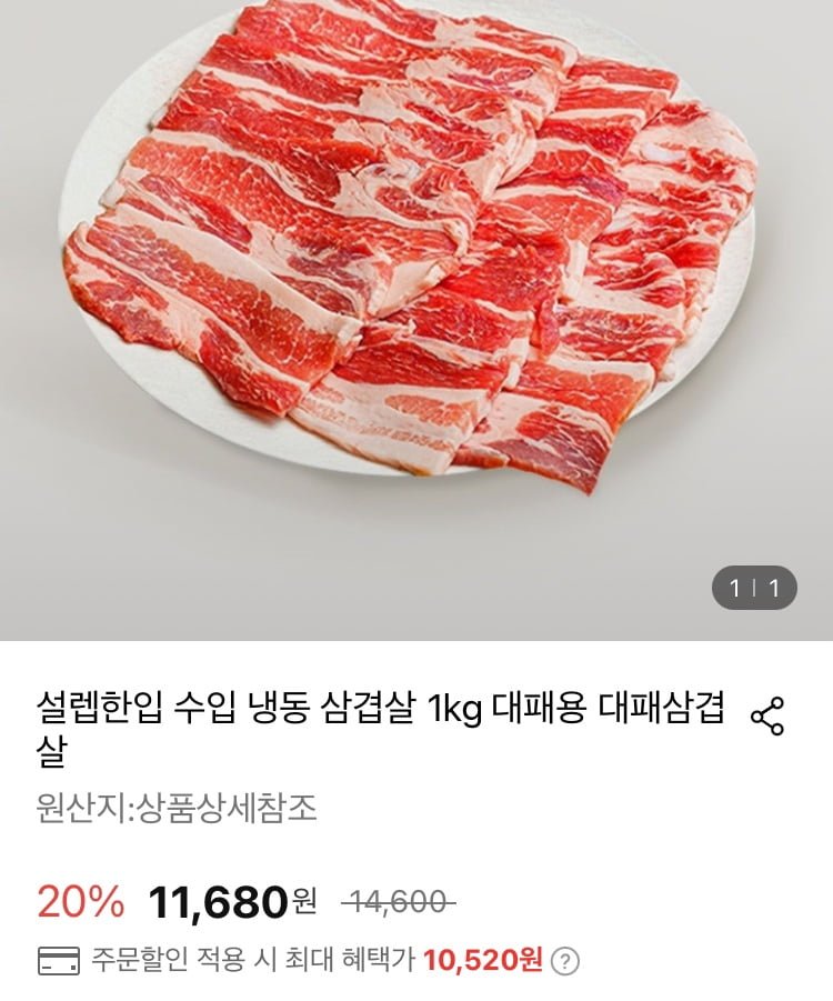 [롯데온] 냉동 삼겹살 1kg 구이용 (11,680/3,500원)4