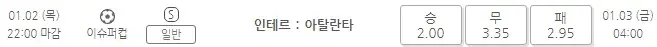 [SUPERCUP] 인테르 : 아탈란타