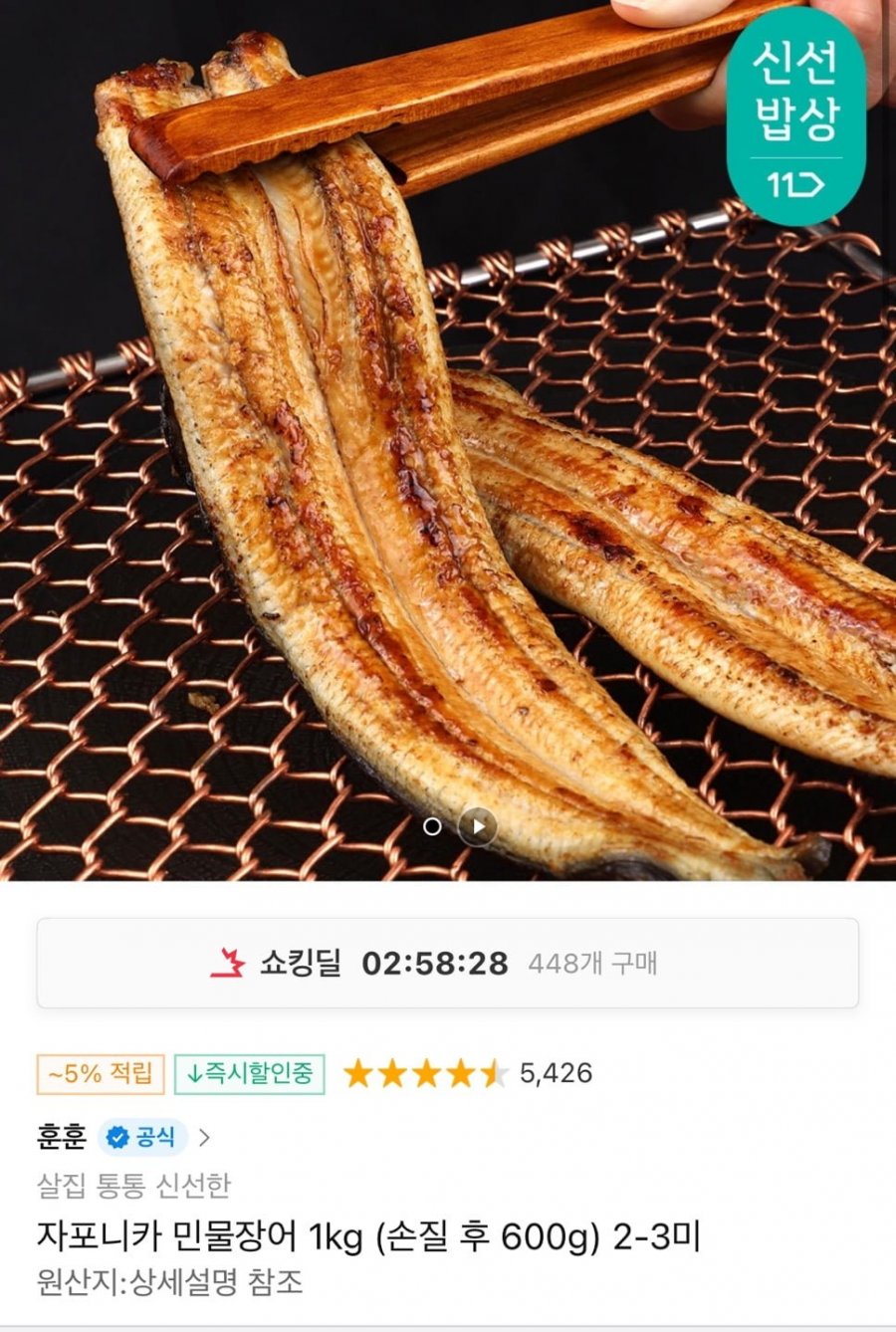 [11번가] 자포니카 민물장어 1kg (손질 후 600g) 2-3미 (20,840원/무료)3