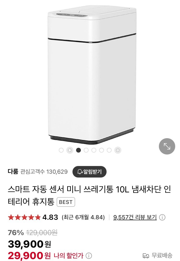 [네이버] 스마트 자동 센서 미니 쓰레기통 10L 냄새차단 (29,900원/무료)2