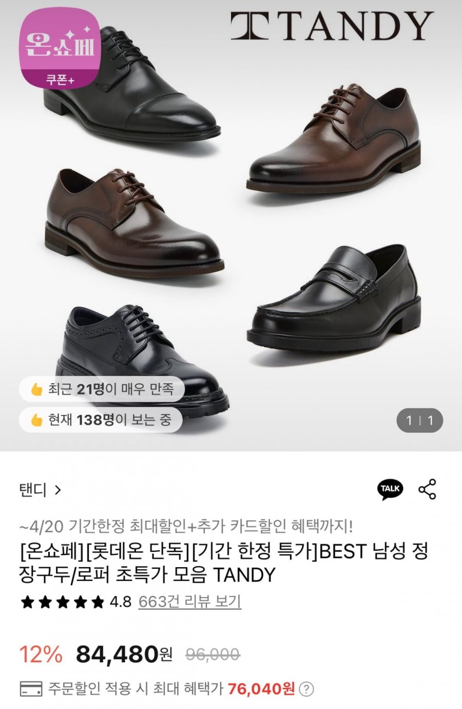 [롯데온]탠디 정장 구두 모음 (76,040원/무료)3