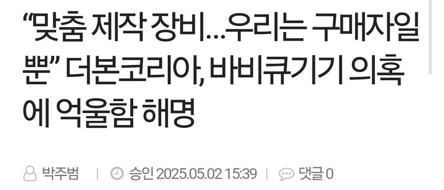 더본코리아, "튀르키예 바베큐 기기 논란 억울하다"