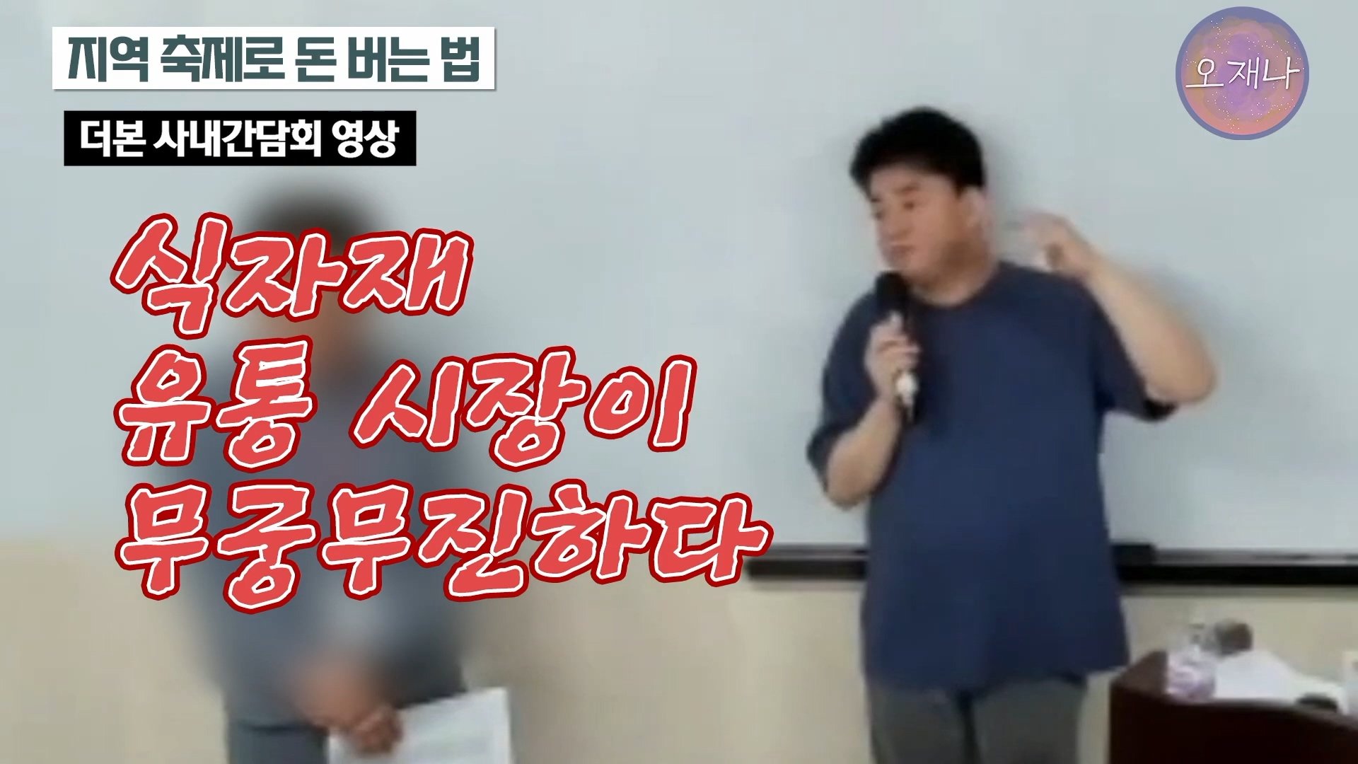 백종원이 지역 축제에 목숨 거는 이유？ #백종원 #더본코리아 #김재환감독 - 스튜디오 오재나 (1080p, h264).mp4_20250614_002522.311.jpg