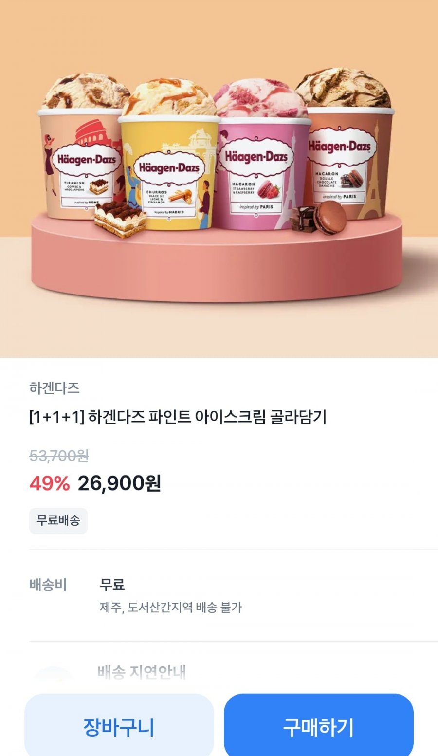 [토스] 하겐다즈 파인트 3통 (26,900/무배)9