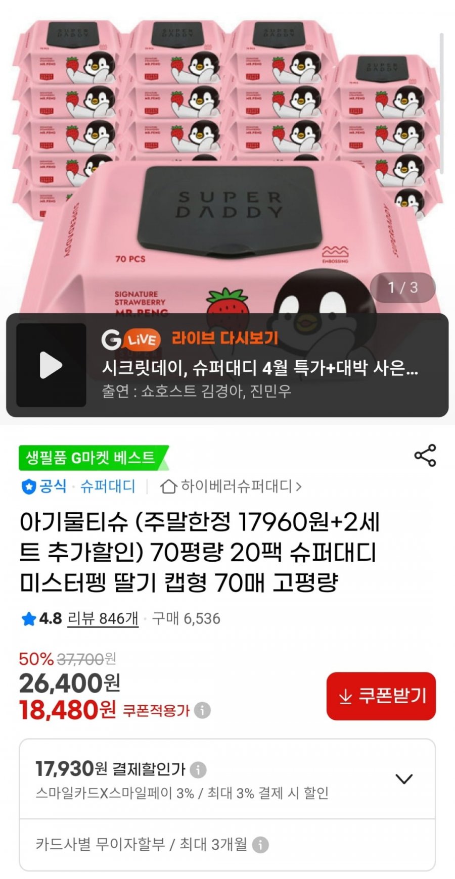 [G마켓] 슈퍼대디 아기물티슈 70매 20팩 (카드 17,930원 / 무료)2