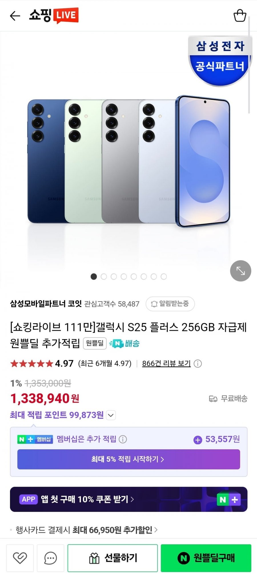 [네쇼라]갤럭시 S25+ 256GB(1,271,990원/무료)4