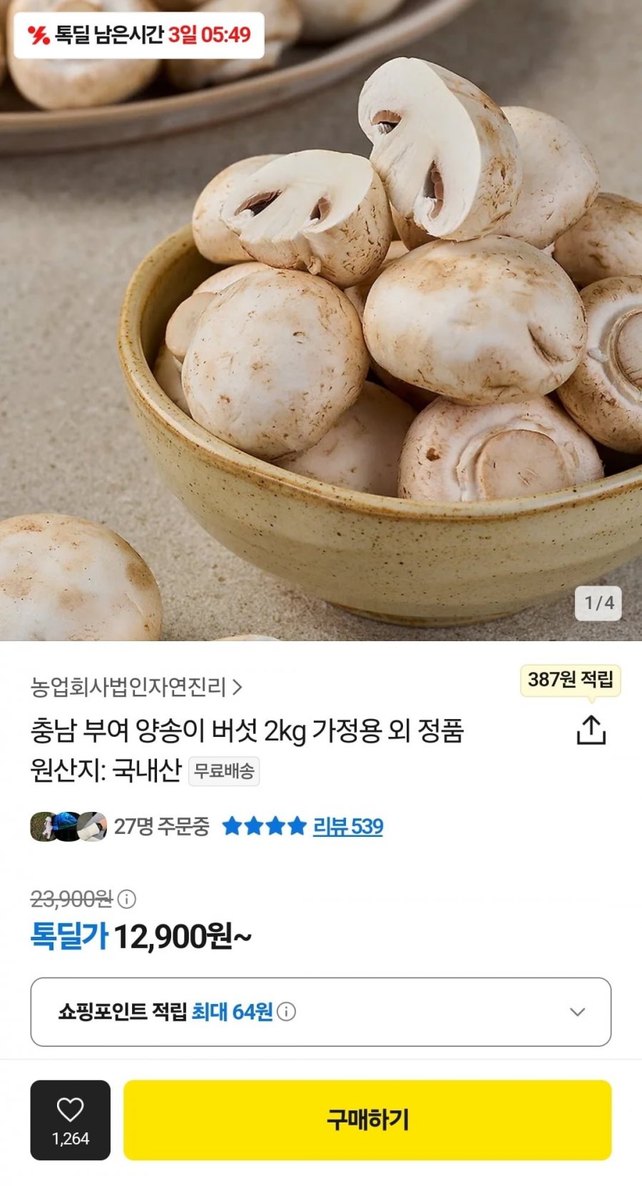 [카카오톡딜] 충남 부여 가정용 양송이 버섯 2kg (12,900원/무료)