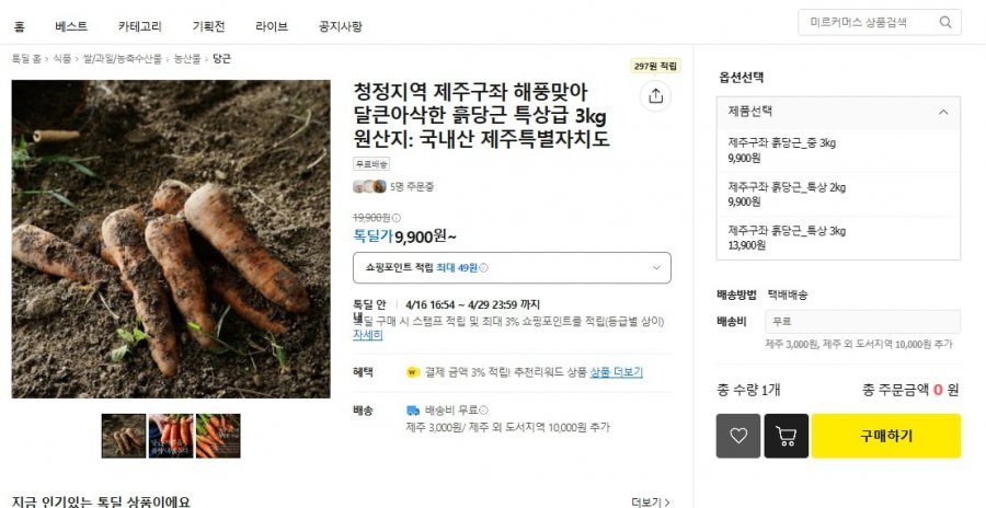 [카카오] 제주구좌 흙당근 3kg (9,900/무료)4