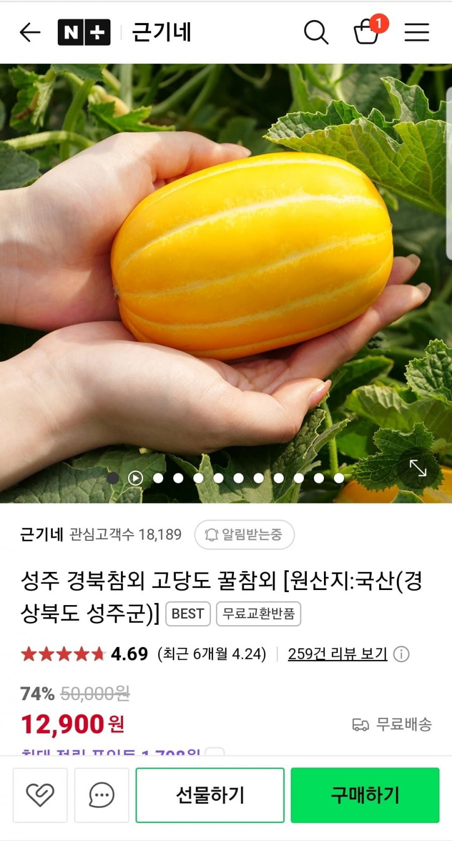 [네이버] 성주 꿀참외 고당도 1kg 내외 (6,900원/무배)2