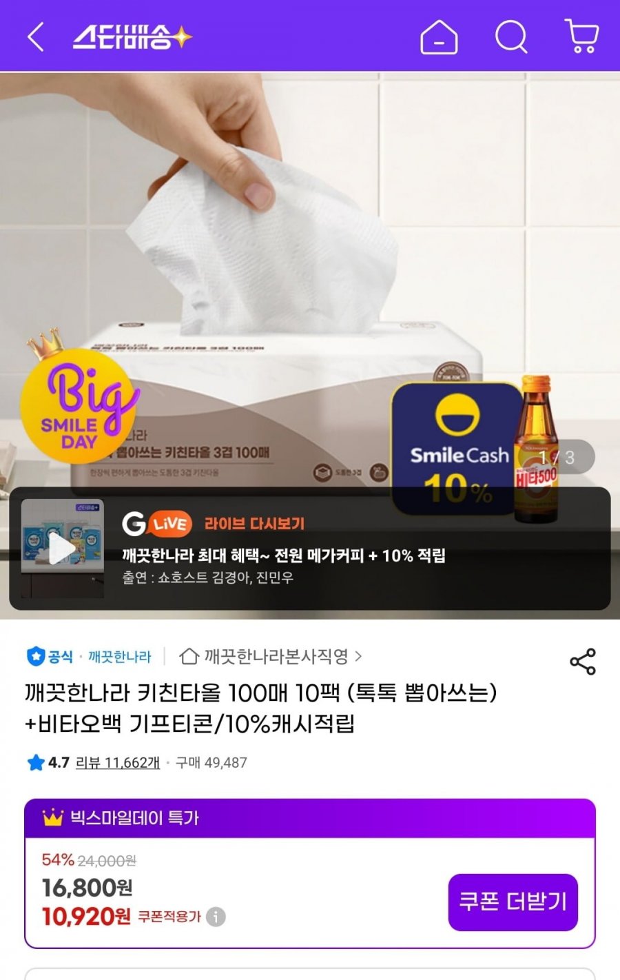 [지마켓]깨끗한나라 뽑아쓰는 키친타올 100매 10팩+비타오백+적립(10,920원/무료)3