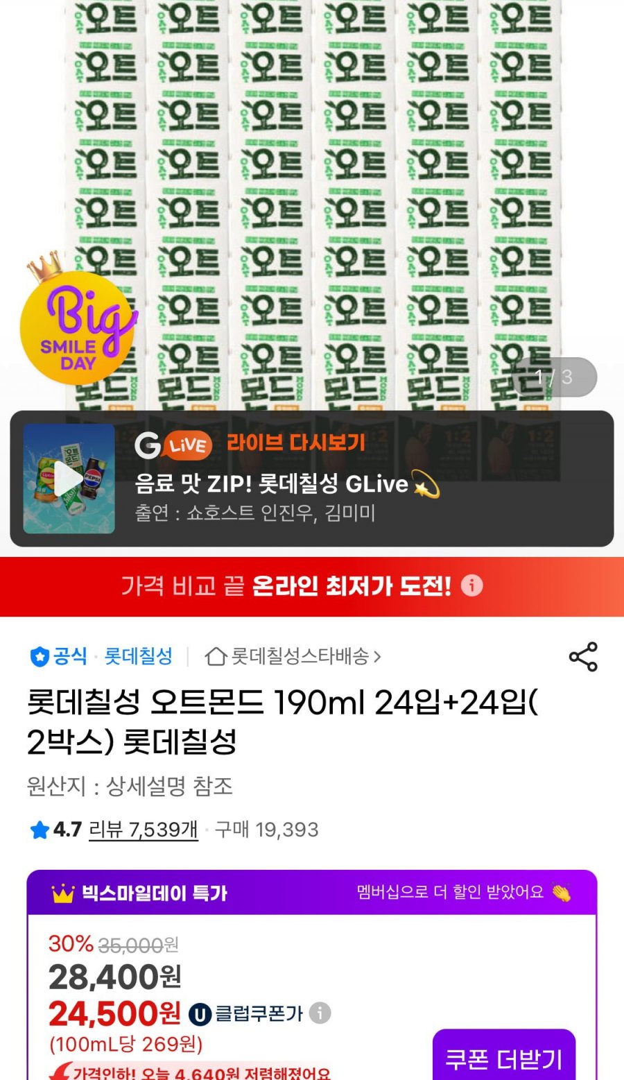 [지마켓] 오트몬드 190ml 24입+24입 유클할인 (24,500원/무료)