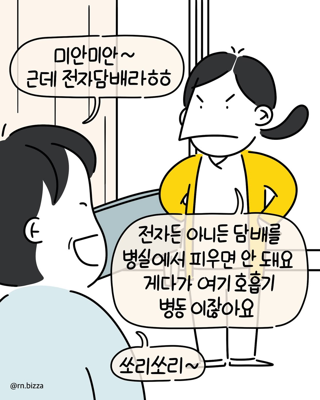 사연툰 병원은 특유의 냄새가 있잖아요 그런데 제 담당 병실 중 하나는 .어요 . 떤 환자를 만나보셨나요 병원 이야기 DM으로 받아요 #병원#간호사#간호학과#담배#전자담배 (5).jpg