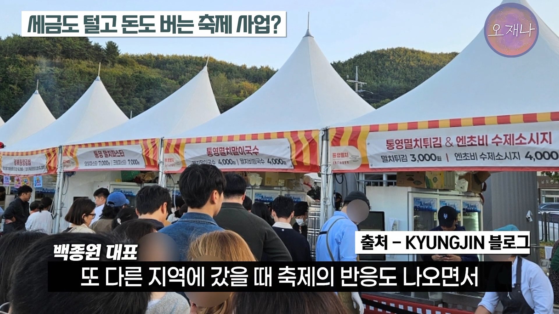 백종원이 지역 축제에 목숨 거는 이유？ #백종원 #더본코리아 #김재환감독 - 스튜디오 오재나 (1080p, h264).mp4_20250614_002738.382.jpg
