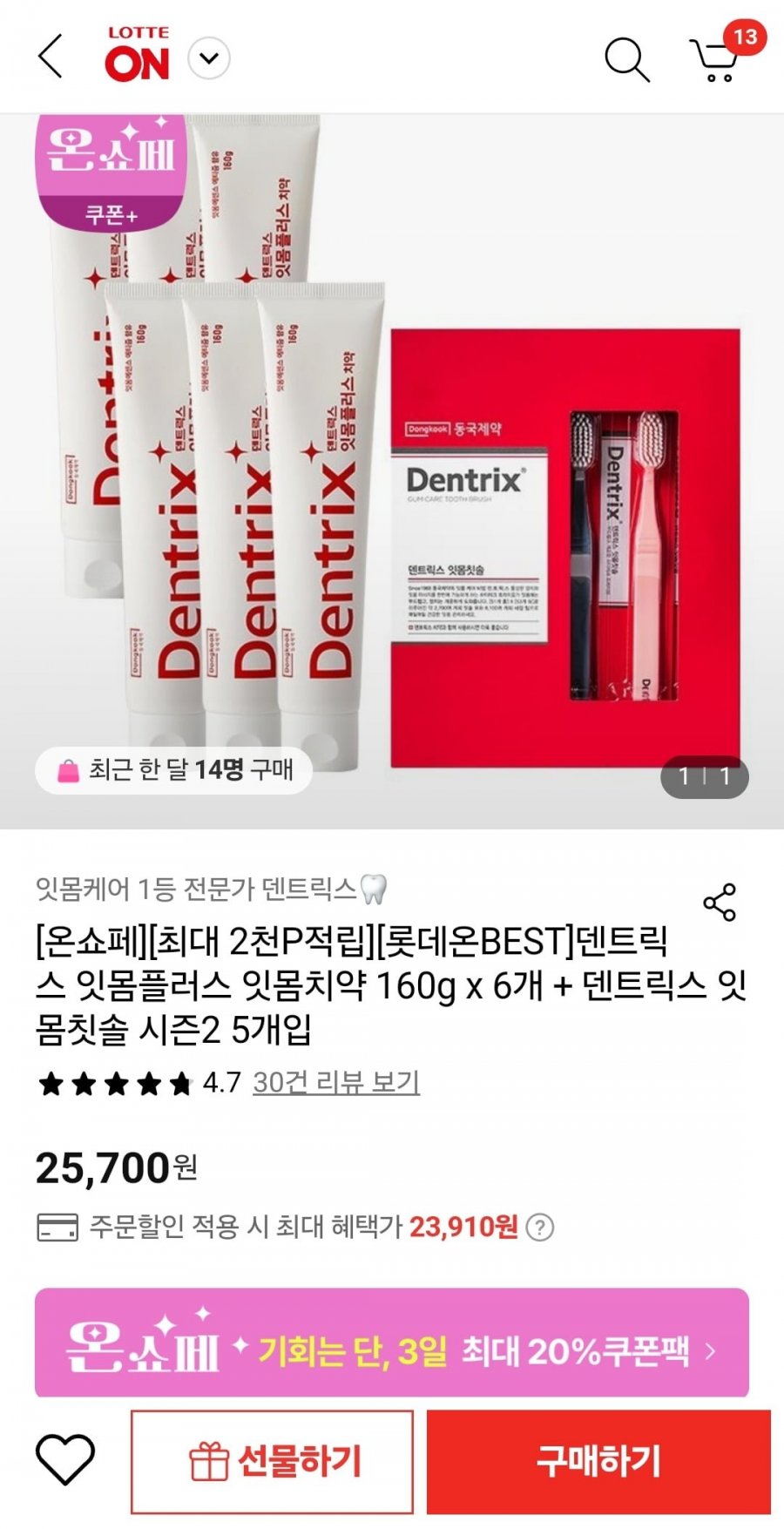 [롯데온] 덴트릭스 잇몸플러스 잇몸치약 160g 6개+덴트릭스 잇몸칫솔 시즌2 5개입 (23,910원/무료)1