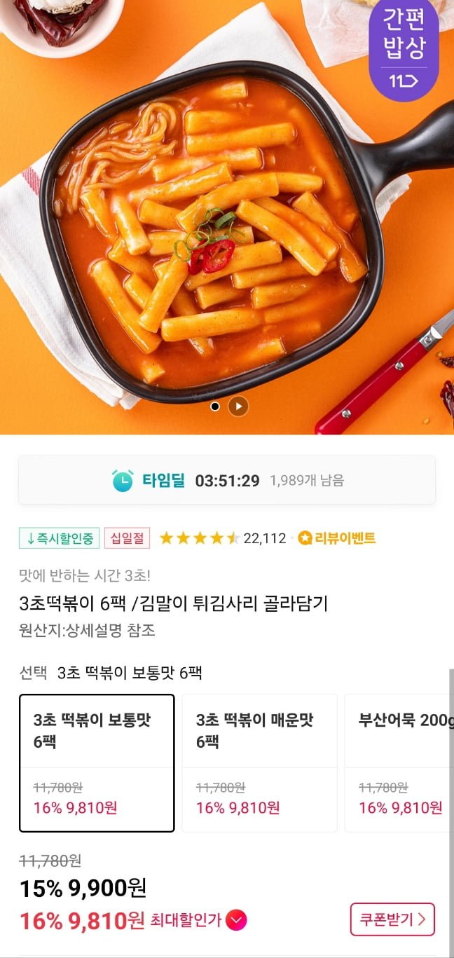 [11번가] 3초떡볶이 6팩 (9,900원/무료)