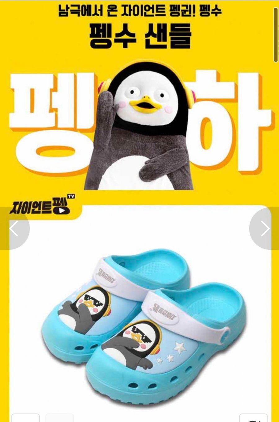 [11번가] 펭수 위니 eva 키즈 샌들 (4,900원/무료)1