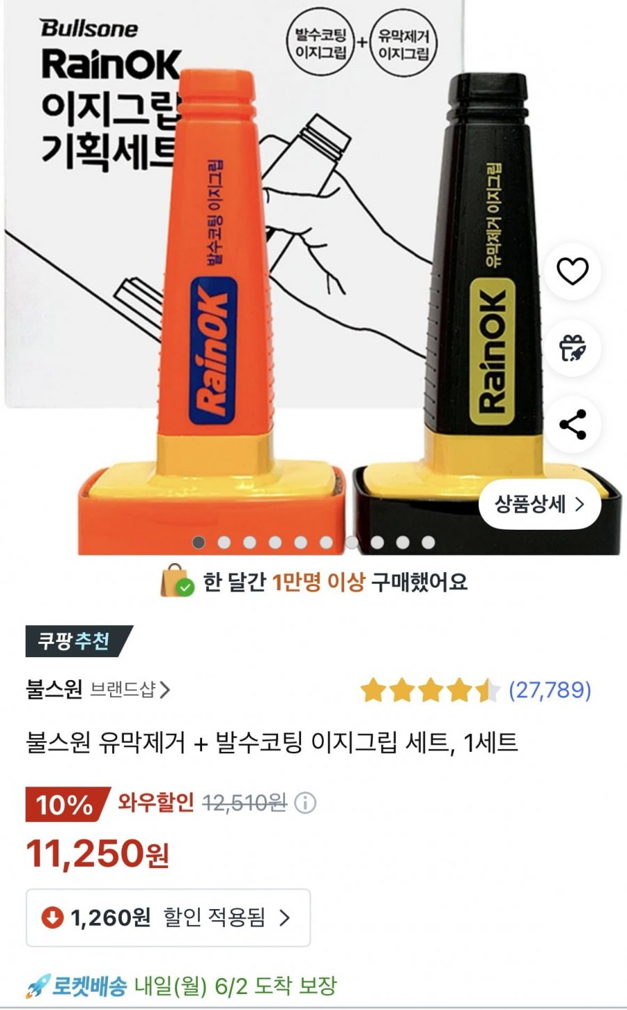[쿠팡] 불스원 유막제거, 발수코팅 세트 (12,510원/무료) 쿠팡와우 11,250원15