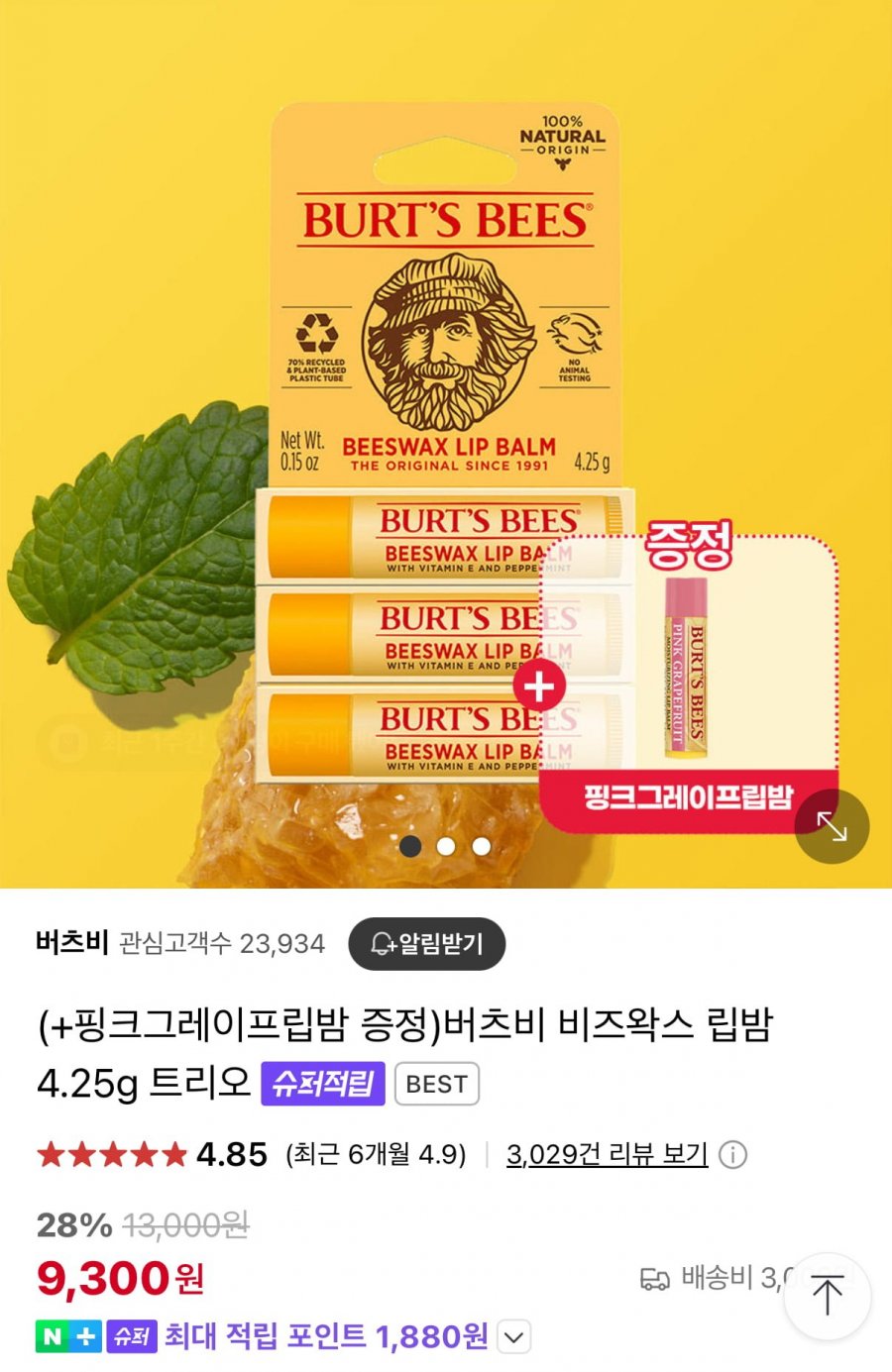 [네이버] 버츠비 비즈왁스 립밤 4.25g 트리오+핑크그레이프립밤 증정 (9,300원/2개이상무배)