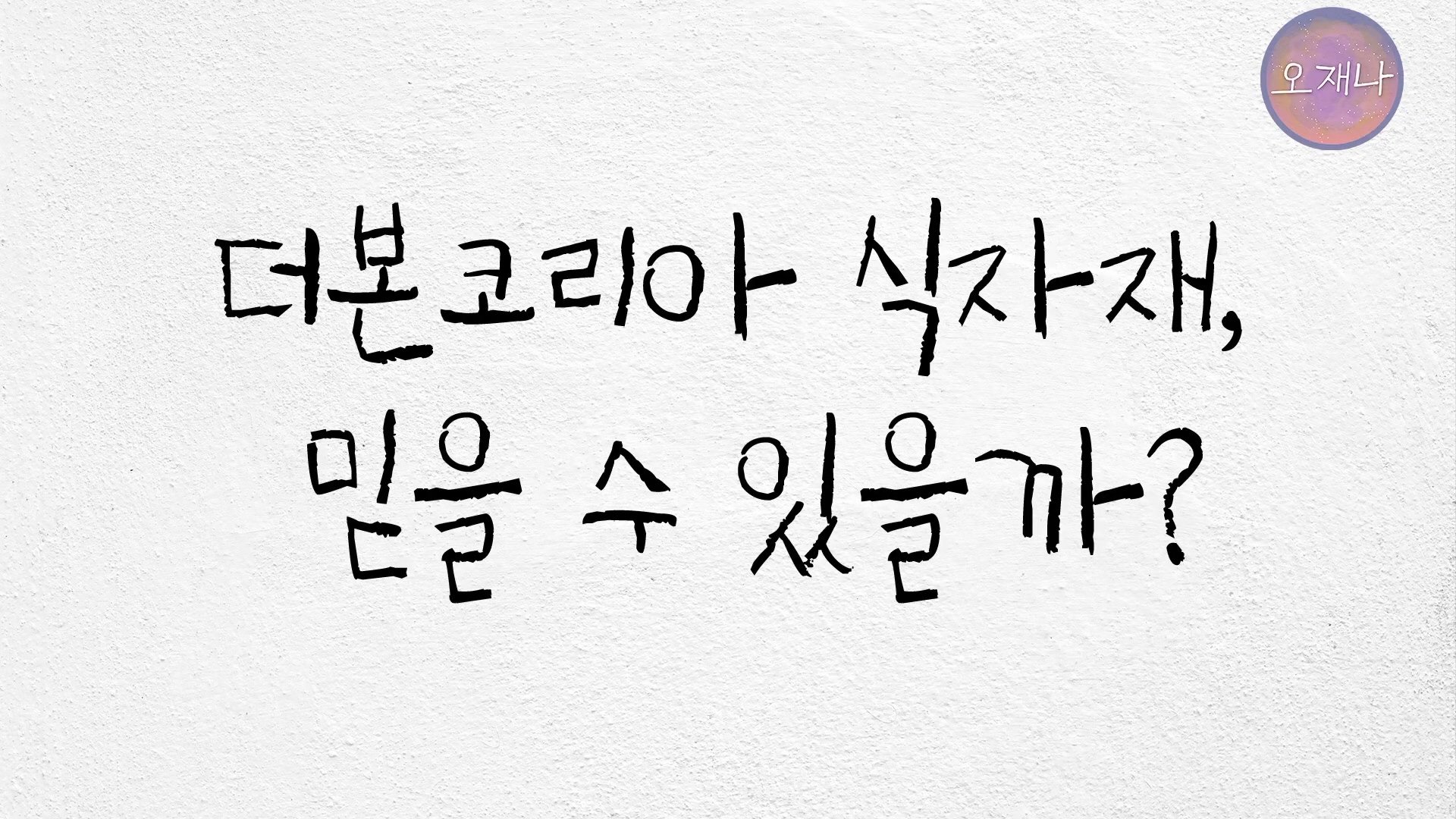 백종원이 지역 축제에 목숨 거는 이유？ #백종원 #더본코리아 #김재환감독 - 스튜디오 오재나 (1080p, h264).mp4_20250613_235817.598.jpg