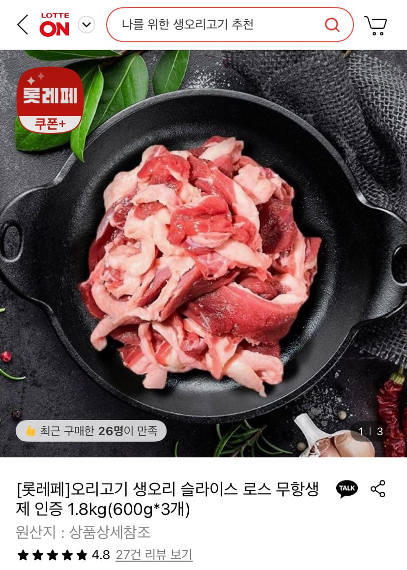 [롯데온] 무항생제 오리고기 슬라이스 600g 3팩 (21,470원/무료)2