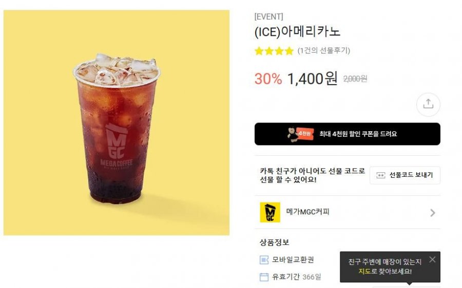 [카카오톡] 메가커피 아이스 아메리카노 30%할인 (1,400원/무료)25