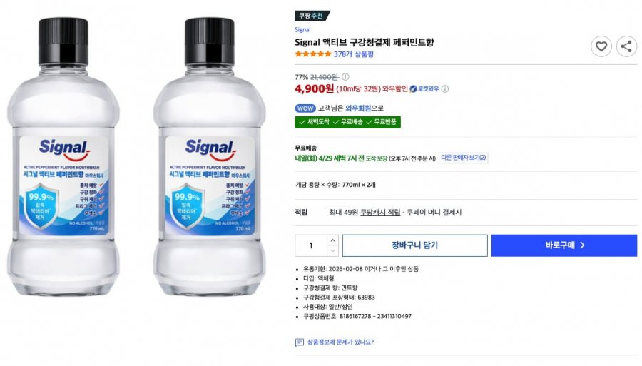 [쿠팡] Signal 액티브 구강청결제 페퍼민트향 770ml 2개 4,900원 쿠팡와우 회원가9