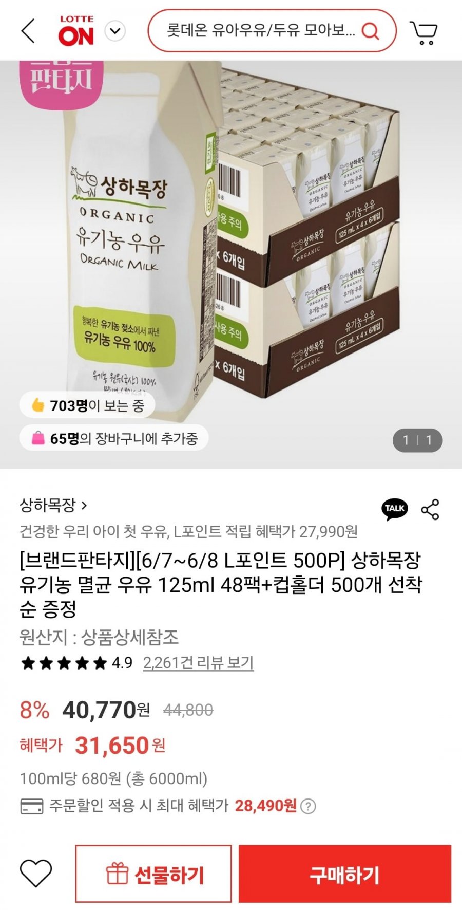 [롯데온] 상하목장 유기농 멸균우유 125ml 48팩+컵홀더 증정 28,490원1