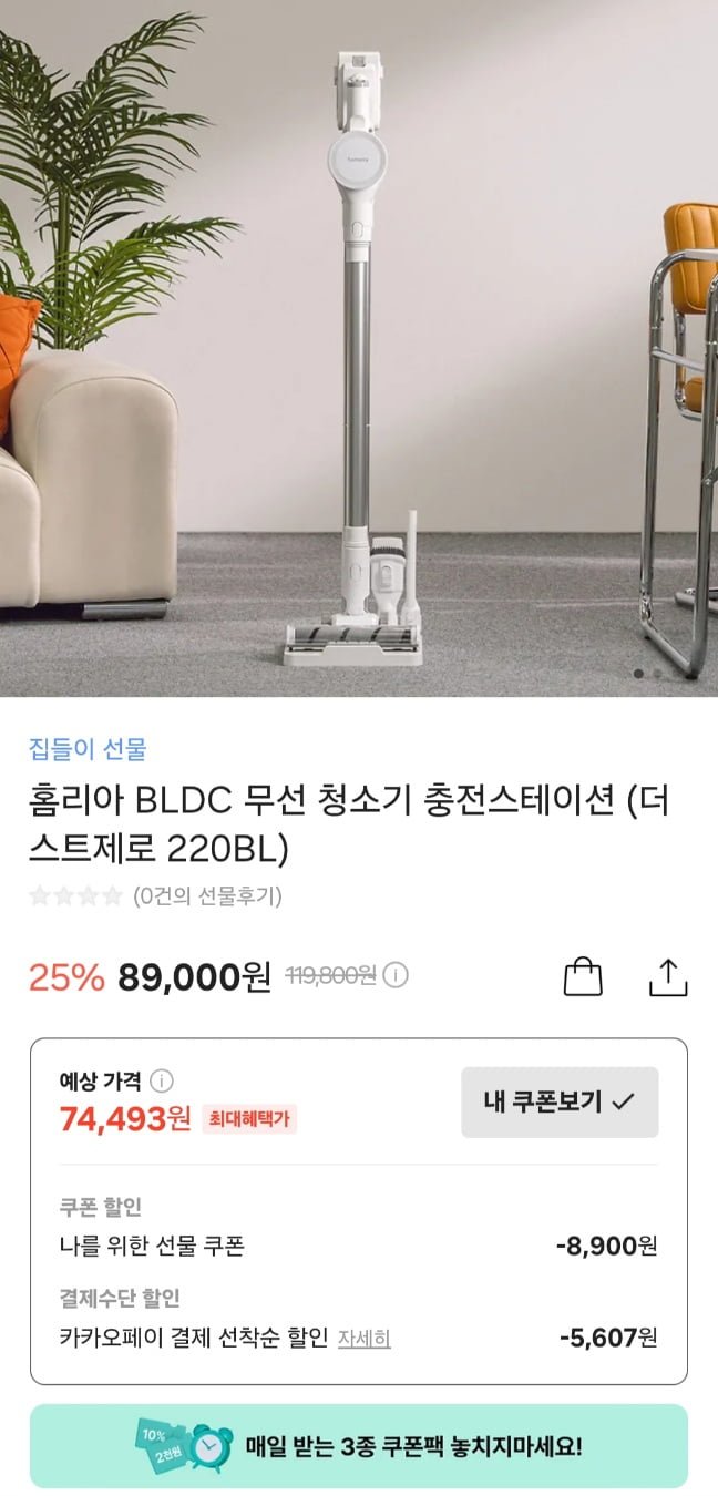 [카카오]홈리아 BLDC 무선 청소기 스테이션 포함 (74,493원/무료)1