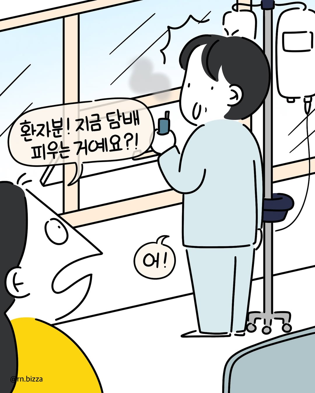 사연툰 병원은 특유의 냄새가 있잖아요 그런데 제 담당 병실 중 하나는 .어요 . 떤 환자를 만나보셨나요 병원 이야기 DM으로 받아요 #병원#간호사#간호학과#담배#전자담배 (4).jpg