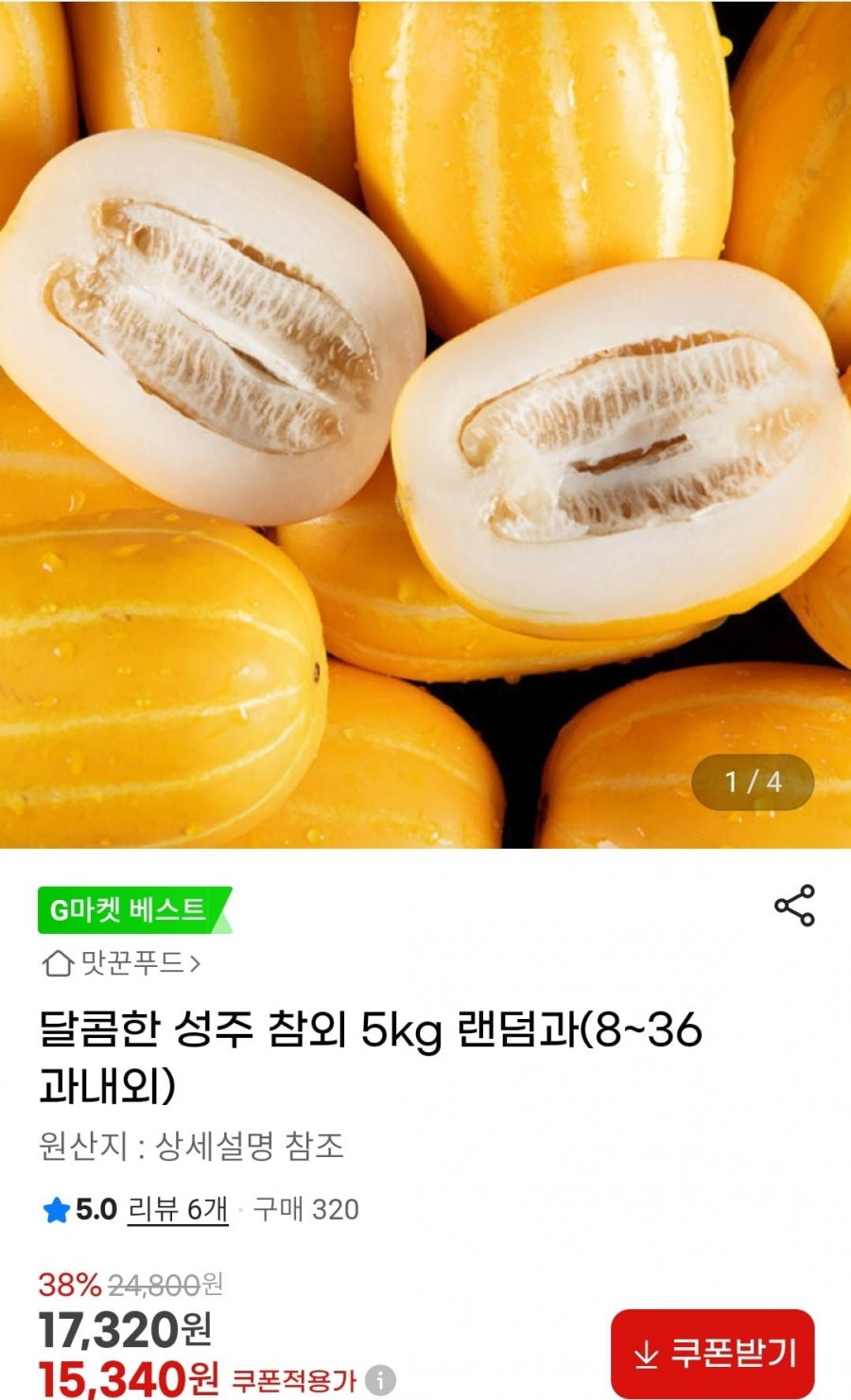 [G마켓] 달콤한 성주 참외 5kg 랜덤과 8~36과내외 (15,340원/무료)9