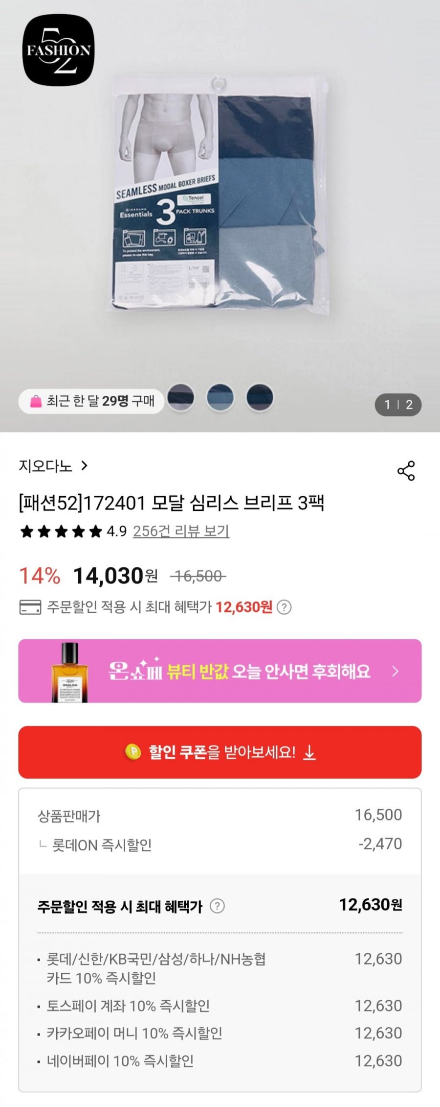 [롯데온] 지오다노 모달 심리스 브리프 3팩 (12,630원/무료)1