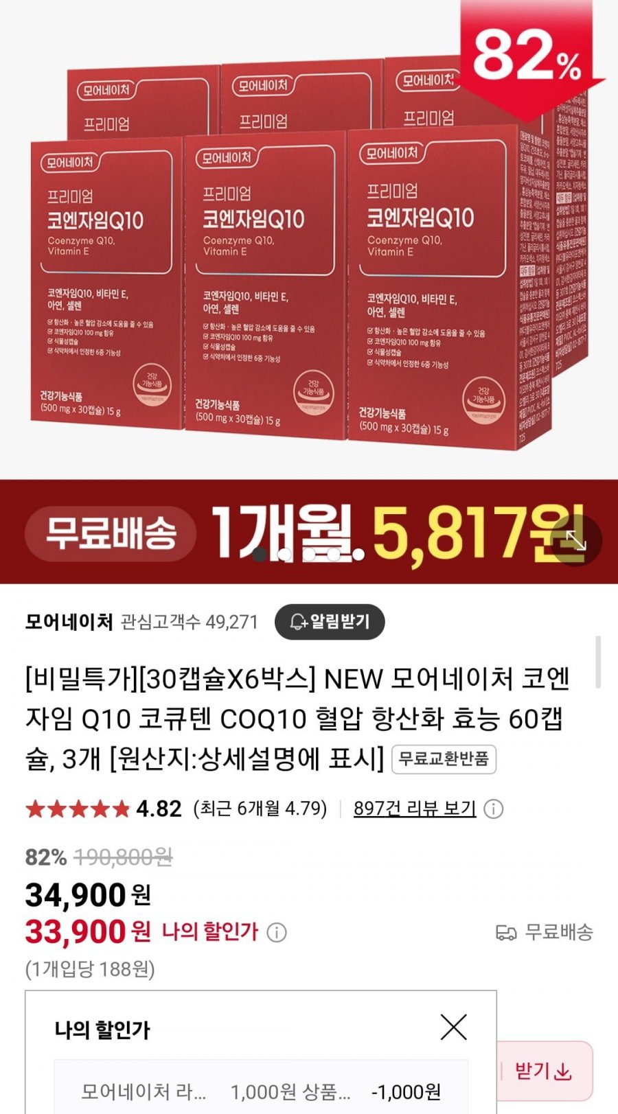 [네이버] 모어네이처 코엔자임 Q10 코큐텐 COQ10 6개월분 (34,900원/무료)1