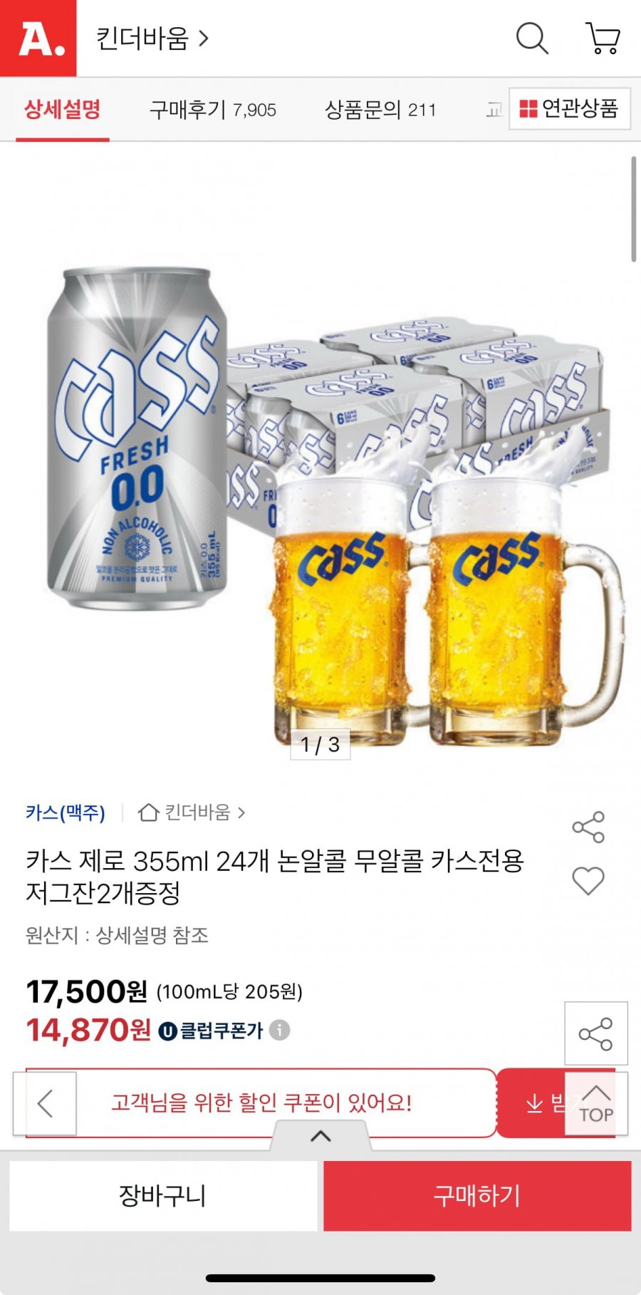 [옥션] 카스 제로 355ml 24캔 논알콜 무알콜 전용 저그잔 2개 증정 (u클가 14,870원/무배)4