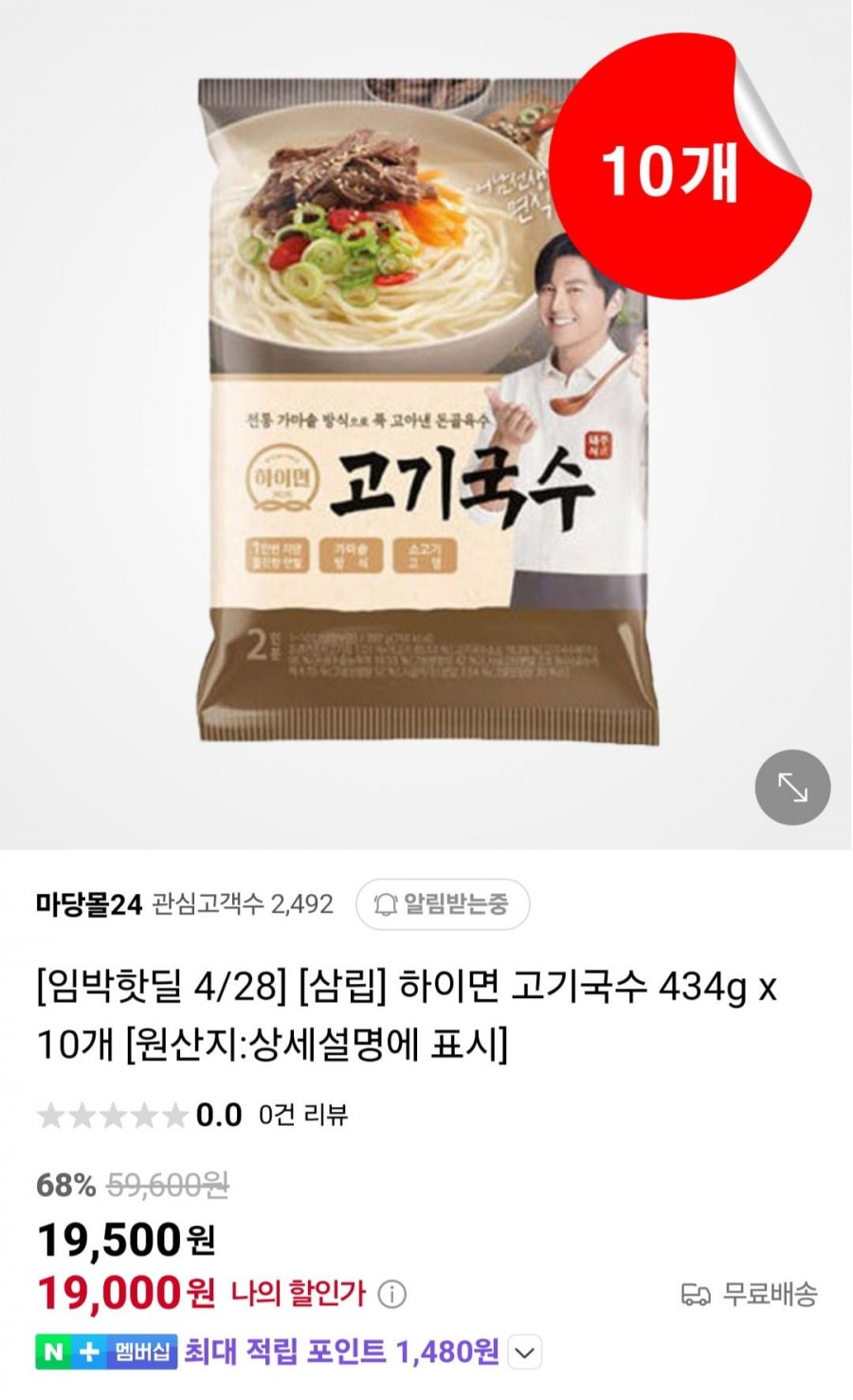 [네이버] 하이면 고기국수 434g x 10개 (19,500원/무료)6
