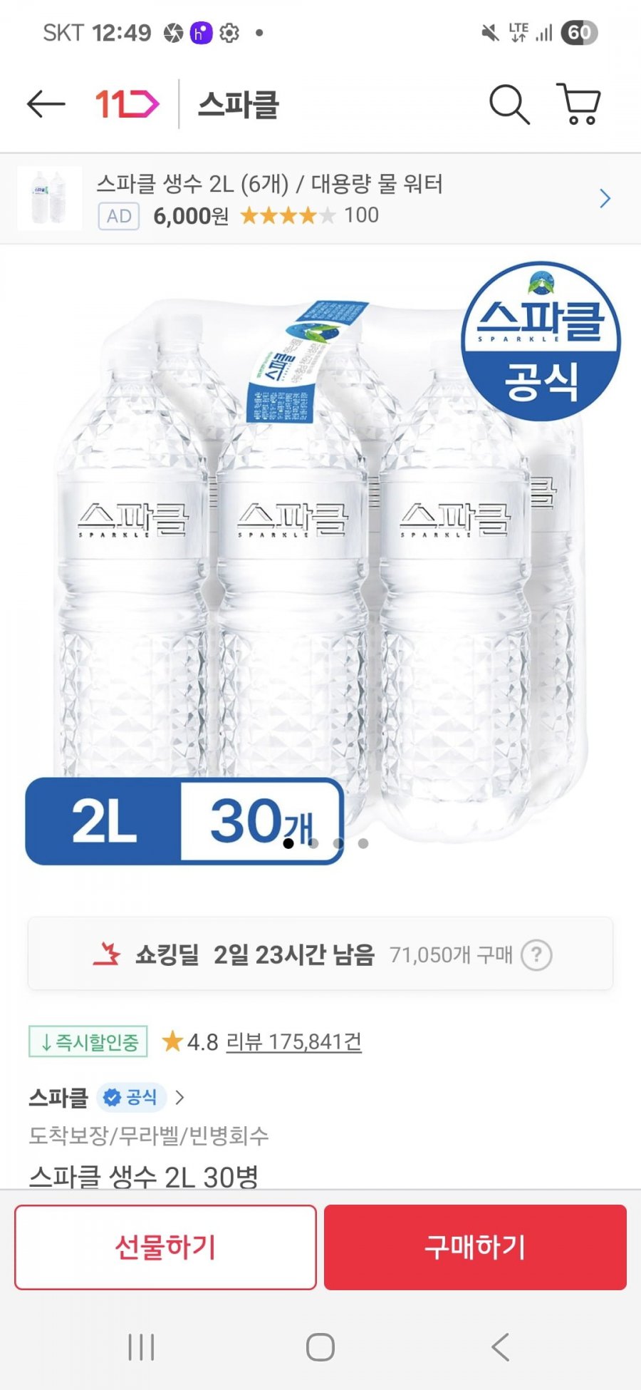 [11번가] 스파클 2L 30통(5% 쿠폰, 카카오페이머니, 신한카드가 12,140원/무료배송)1