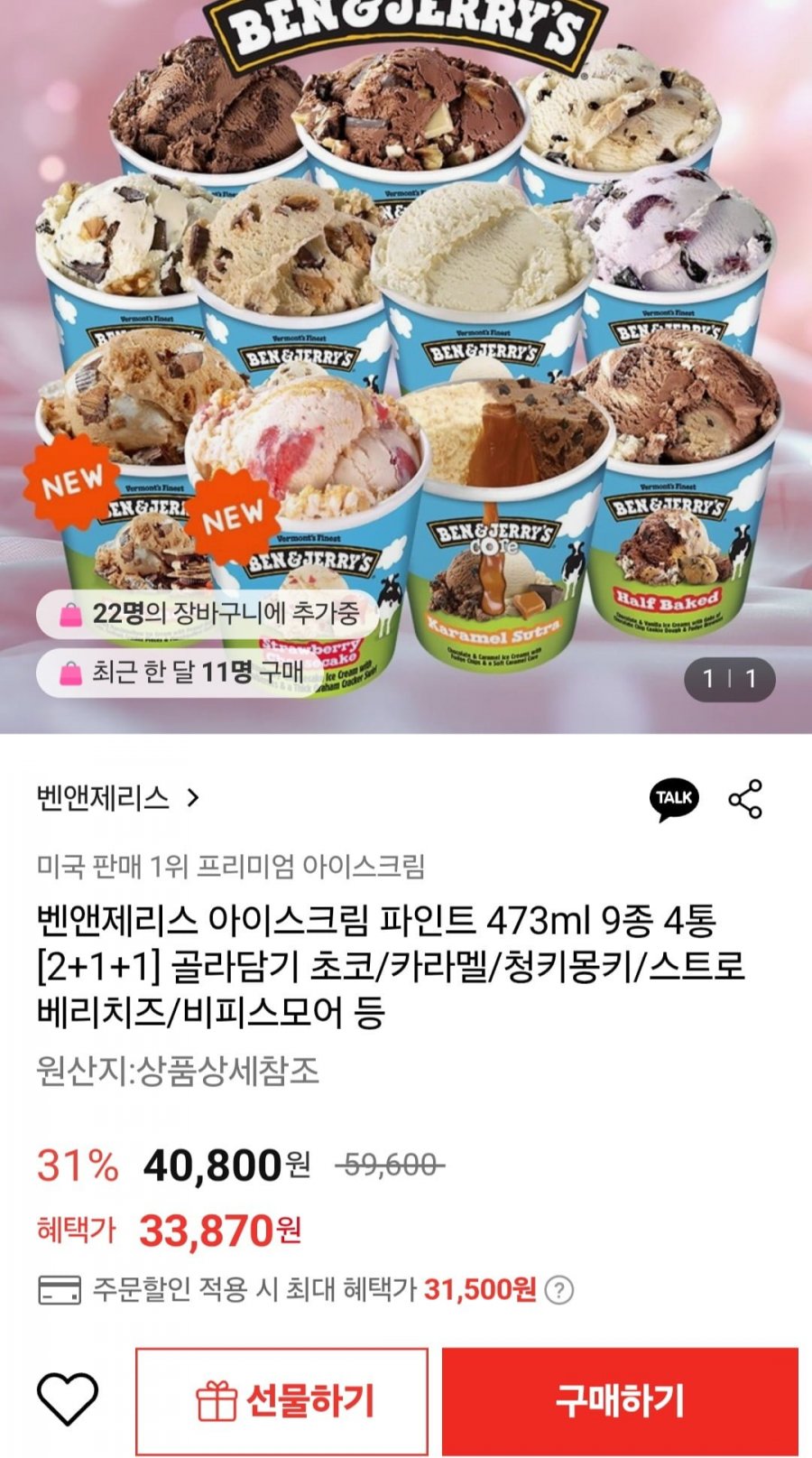 [롯데온] 벤앤제리스 아이스크림 파인트 473ml 9종 4통 골라담기 (31,500원/무료)2