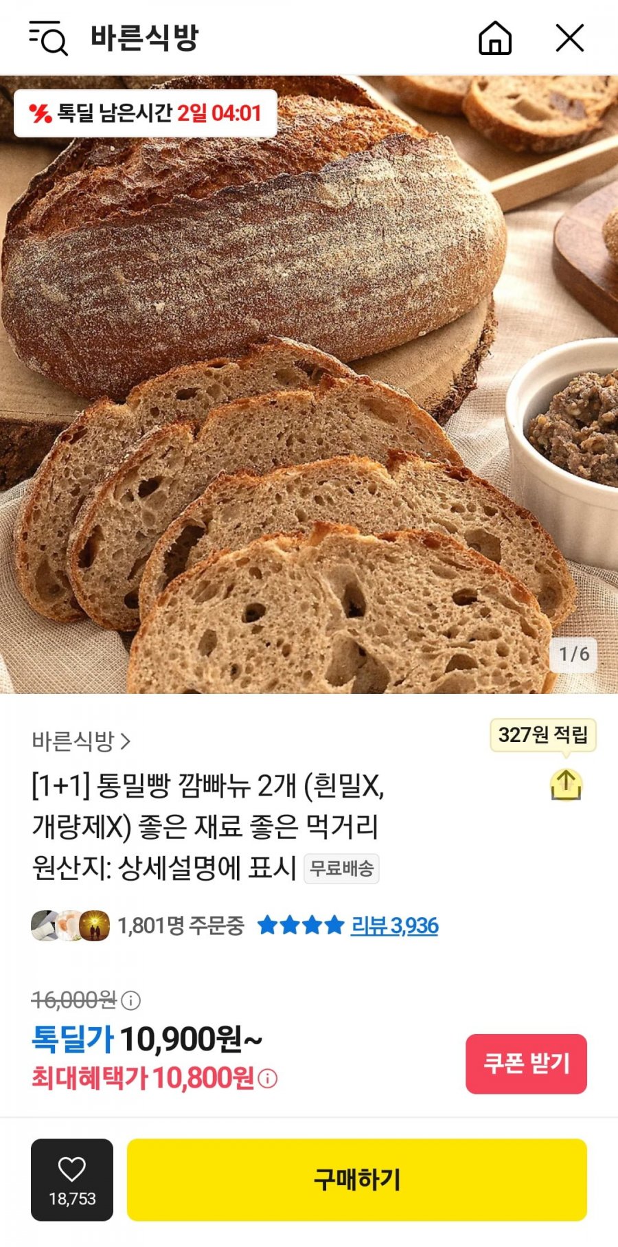 [카카오] 통밀빵 깜빠뉴 2개 (10,800원/무료)3