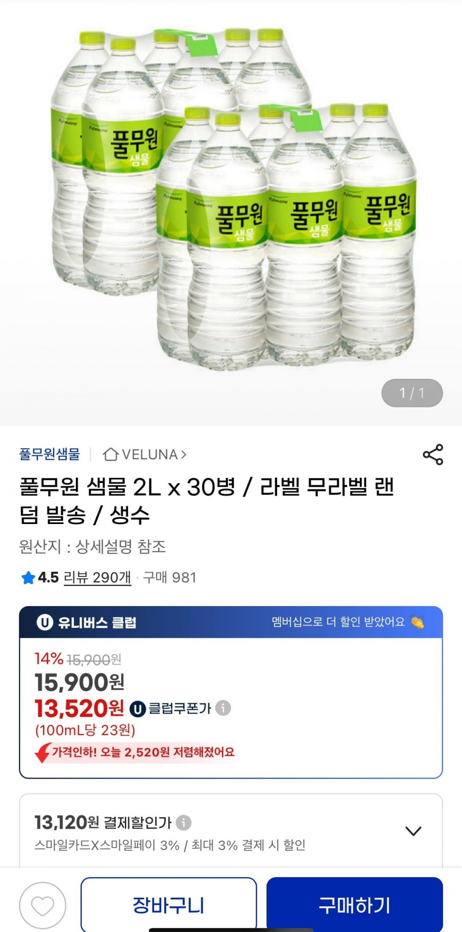 [G마켓] 풀무원 샘물 2L x 30병 생수 (유클 13,520원/무배)4
