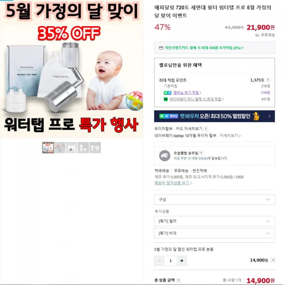 [네이버] 해피달링 720도 세면대 필터 워터탭 프로 5월 이벤트 (14,900/무배)2